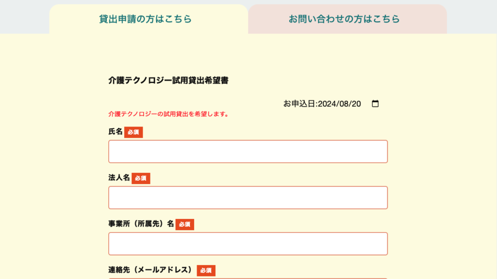 介護ロボットの無料レンタル申込書