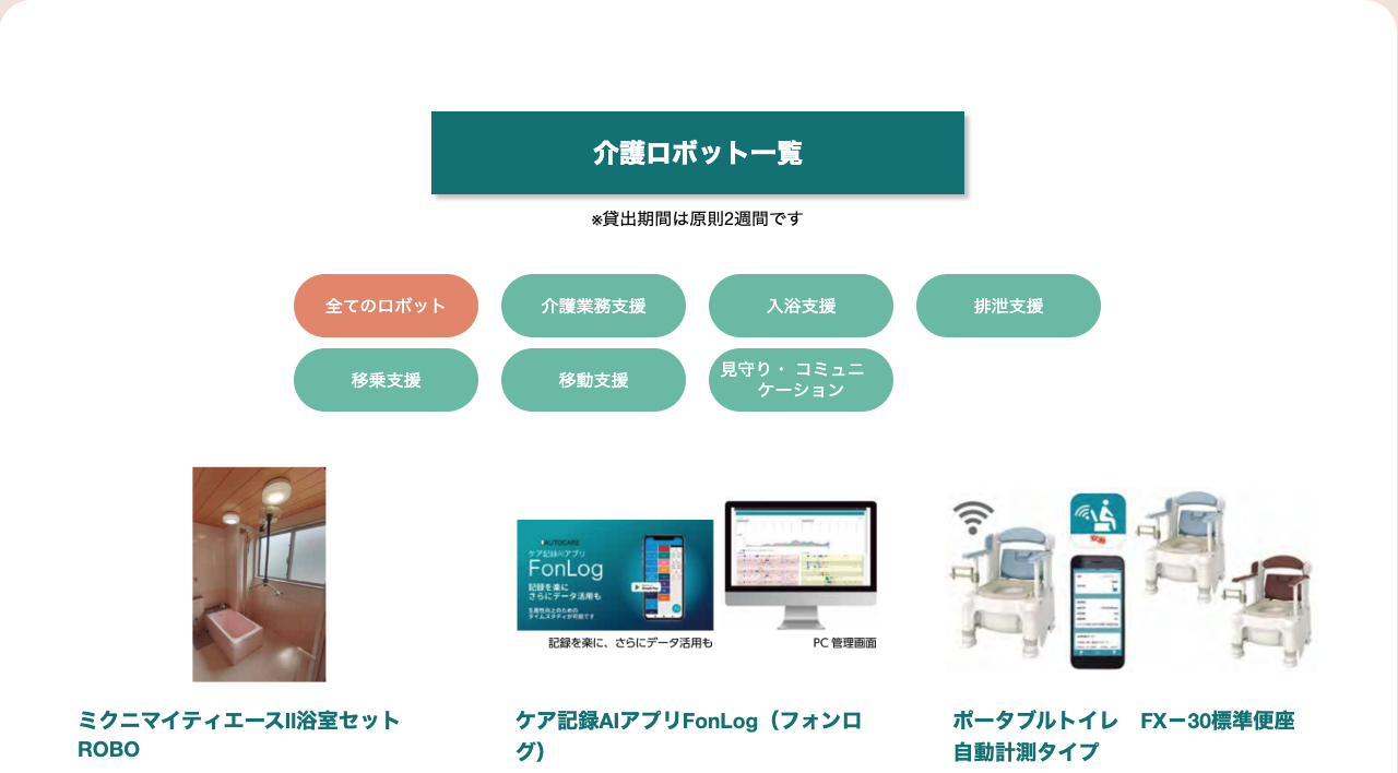 青森県の介護ロボット・無料レンタルリスト